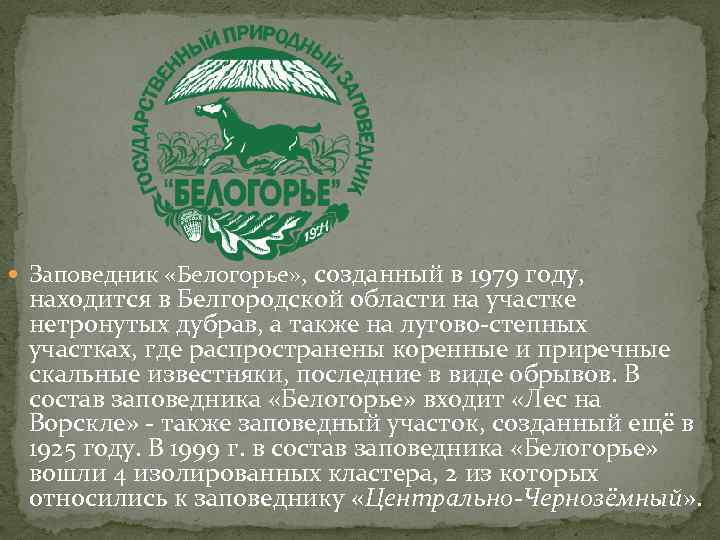  Заповедник «Белогорье» , созданный в 1979 году, находится в Белгородской области на участке