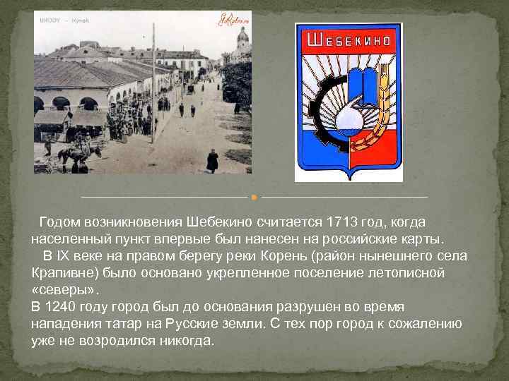  Годом возникновения Шебекино считается 1713 год, когда населенный пункт впервые был нанесен на