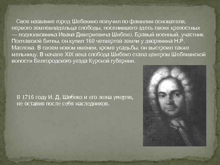  Свое название город Шебекино получил по фамилии основателя, первого землевладельца слободы, поселившего здесь