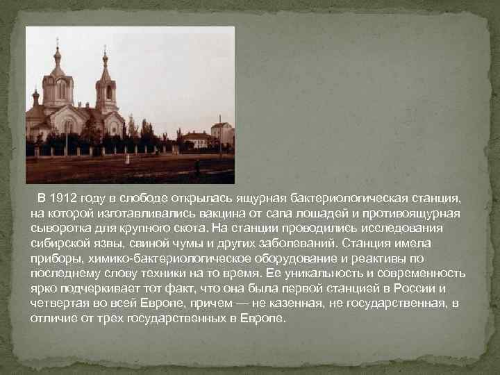  В 1912 году в слободе открылась ящурная бактериологическая станция, на которой изготавливались вакцина