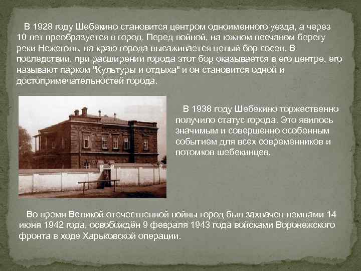  В 1928 году Шебекино становится центром одноименного уезда, а через 10 лет преобразуется