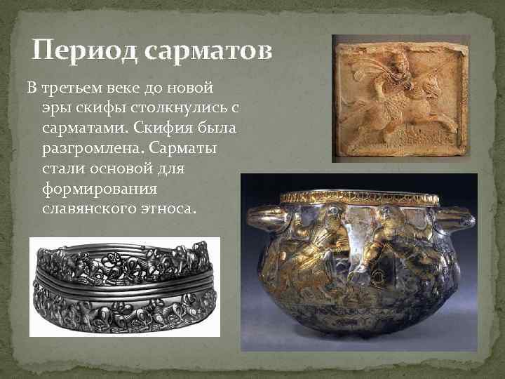 Период сарматов В третьем веке до новой эры скифы столкнулись с сарматами. Скифия была