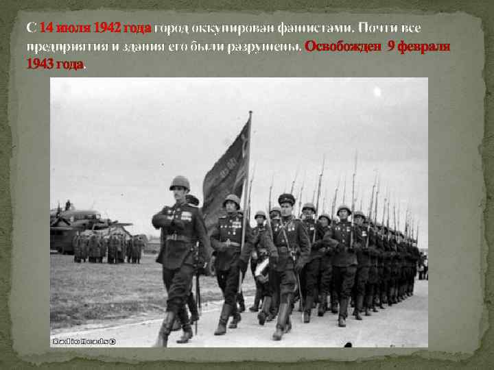С 14 июля 1942 года город оккупирован фашистами. Почти все предприятия и здания его