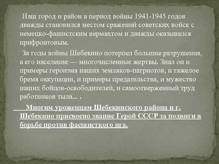  Наш город и район в период войны 1941 -1945 годов дважды становился местом