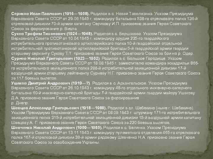 Сериков Иван Павлович (1916— 1958). Родился в с. Новая Таволжанка. Указом Президиума Верховного Совета