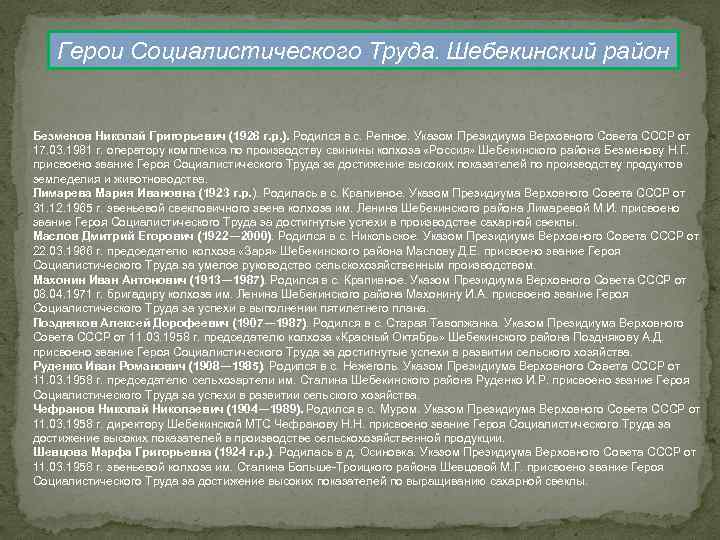 Герои Социалистического Труда. Шебекинский район Безменов Николай Григорьевич (1926 г. р. ). Родился в