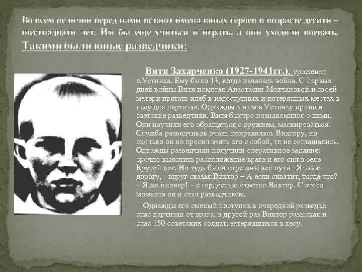 Во всем величии перед нами встают имена юных героев в возрасте десяти – шестнадцати