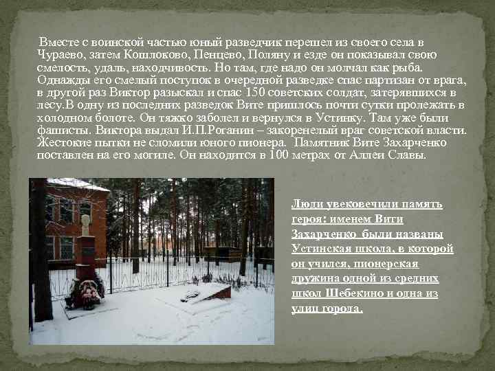  Вместе с воинской частью юный разведчик перешел из своего села в Чураево, затем