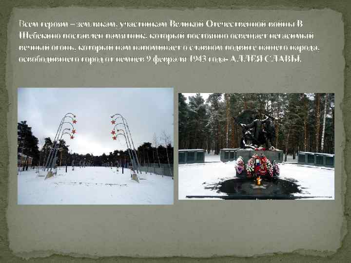 Всем героям – землякам, участникам Великой Отечественной войны В Шебекино поставлен памятник, который постоянно