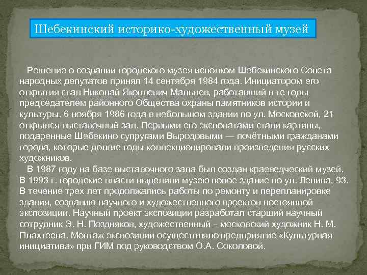 Шебекинский историко-художественный музей Решение о создании городского музея исполком Шебекинского Совета народных депутатов принял
