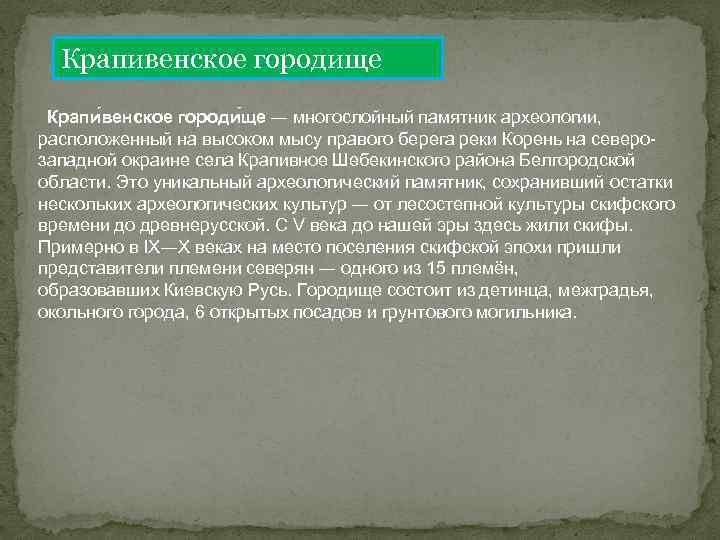Крапивенское городище Крапи венское городи ще — многослойный памятник археологии, расположенный на высоком мысу