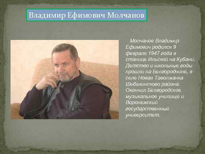 Владимир Ефимович Молчанов Владимир Ефимович родился 9 февраля 1947 года в станице Ильской на