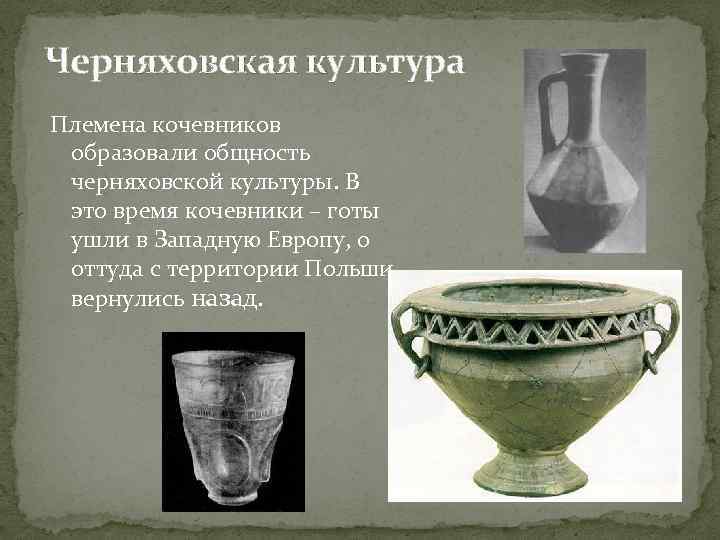 Черняховская культура Племена кочевников образовали общность черняховской культуры. В это время кочевники – готы