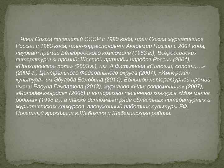 Член Союза писателей СССР с 1990 года, член Союза журналистов России с 1983 года,