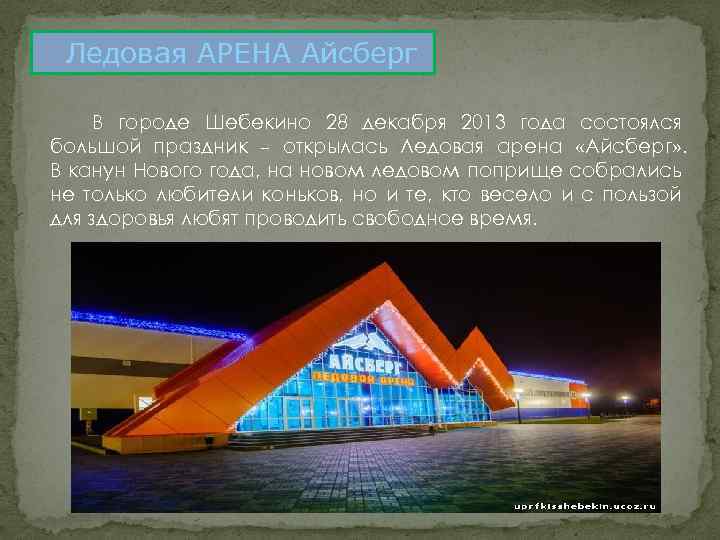  Ледовая АРЕНА Айсберг В городе Шебекино 28 декабря 2013 года состоялся большой праздник