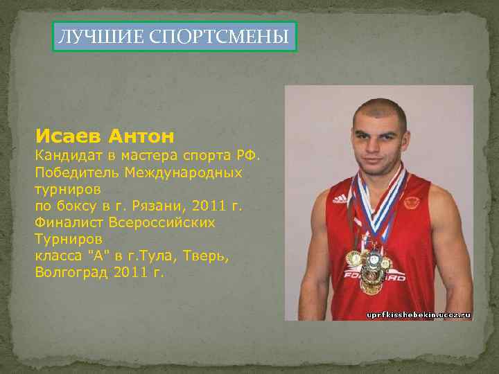 ЛУЧШИЕ СПОРТСМЕНЫ Исаев Антон Кандидат в мастера спорта РФ. Победитель Международных турниров по боксу