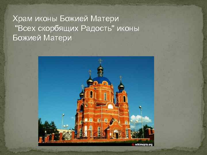 Храм иконы Божией Матери 