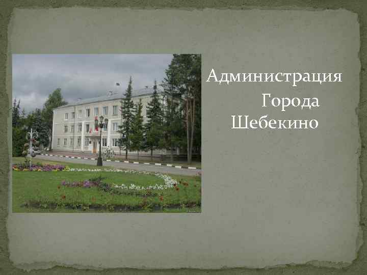 Администрация Города Шебекино 