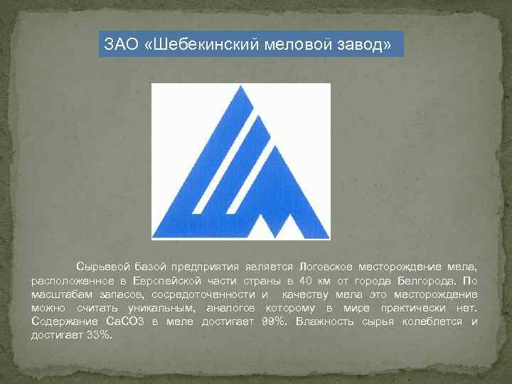 ЗАО «Шебекинский меловой завод» Сырьевой базой предприятия является Логовское месторождение мела, расположенное в Европейской