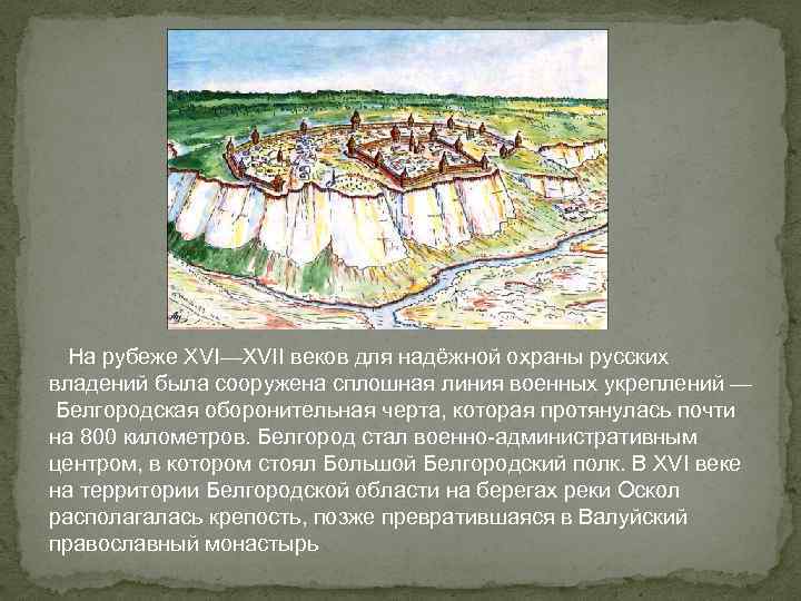  На рубеже XVI—XVII веков для надёжной охраны русских владений была сооружена сплошная линия