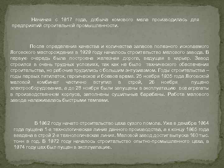 Начиная с 1917 года, добыча комового мела производилась для предприятий строительной промышленности. После определения