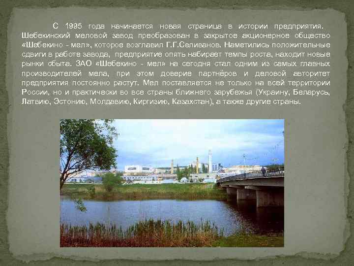 С 1995 года начинается новая страница в истории предприятия. Шебекинский меловой завод преобразован в