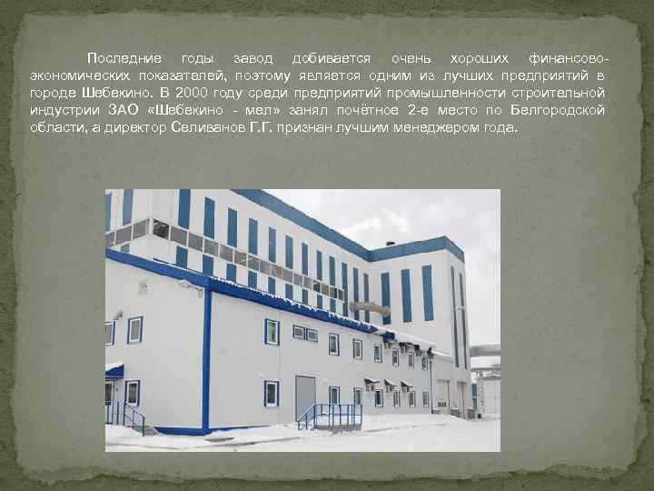 Последние годы завод добивается очень хороших финансовоэкономических показателей, поэтому является одним из лучших предприятий