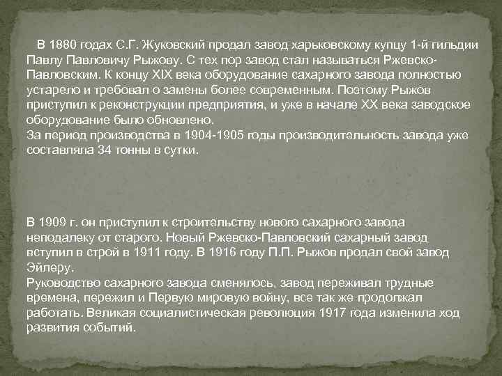  В 1880 годах С. Г. Жуковский продал завод харьковскому купцу 1 -й гильдии