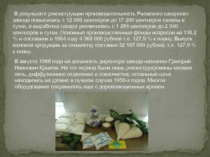  В результате реконструкции производительность Ржевского сахарного завода повысилась с 12 000 центнеров до