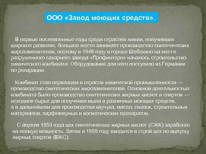 ООО «Завод моющих средств» . В первые послевоенные годы среди отраслей химии, получивших широкое