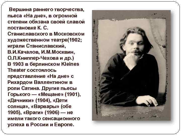 Вершина раннего творчества, пьеса «На дне» , в огромной степени обязана своей славой постановке
