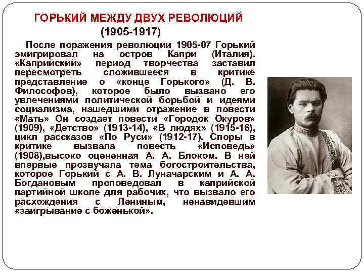 ГОРЬКИЙ МЕЖДУ ДВУХ РЕВОЛЮЦИЙ (1905 -1917) После поражения революции 1905 -07 Горький эмигрировал на