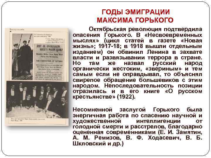 ГОДЫ ЭМИГРАЦИИ МАКСИМА ГОРЬКОГО Октябрьская революция подтвердила опасения Горького. В «Несвоевременных мыслях» (цикл статей