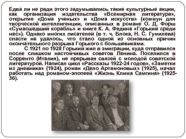 Едва ли не ради этого задумывались такие культурные акции, как организация издательства «Всемирная литература»