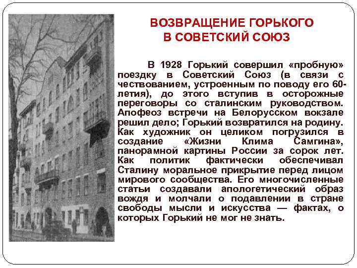 ВОЗВРАЩЕНИЕ ГОРЬКОГО В СОВЕТСКИЙ СОЮЗ В 1928 Горький совершил «пробную» поездку в Советский Союз