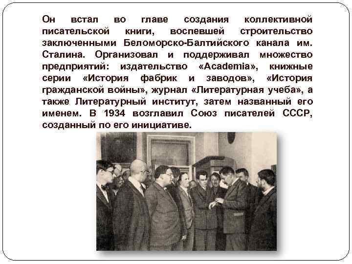 Он встал во главе создания коллективной писательской книги, воспевшей строительство заключенными Беломорско-Балтийского канала им.