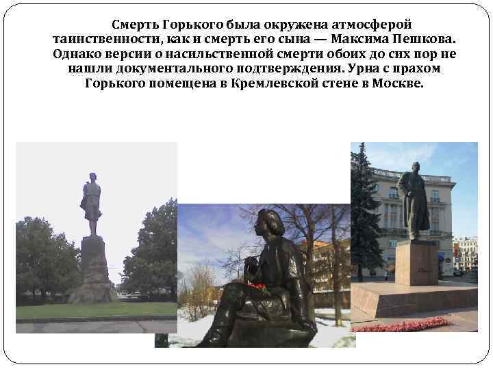 Смерть Горького была окружена атмосферой таинственности, как и смерть его сына — Максима Пешкова.