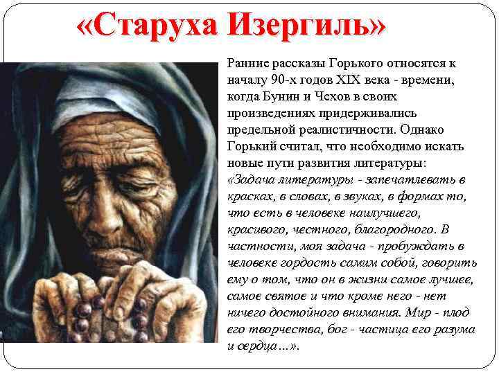  «Старуха Изергиль» Ранние рассказы Горького относятся к началу 90 -х годов XIX века