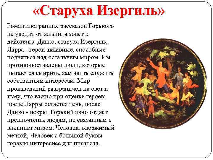  «Старуха Изергиль» Романтика ранних рассказов Горького не уводит от жизни, а зовет к