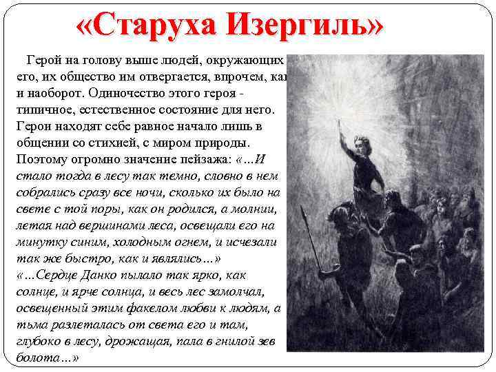  «Старуха Изергиль» Герой на голову выше людей, окружающих его, их общество им отвергается,