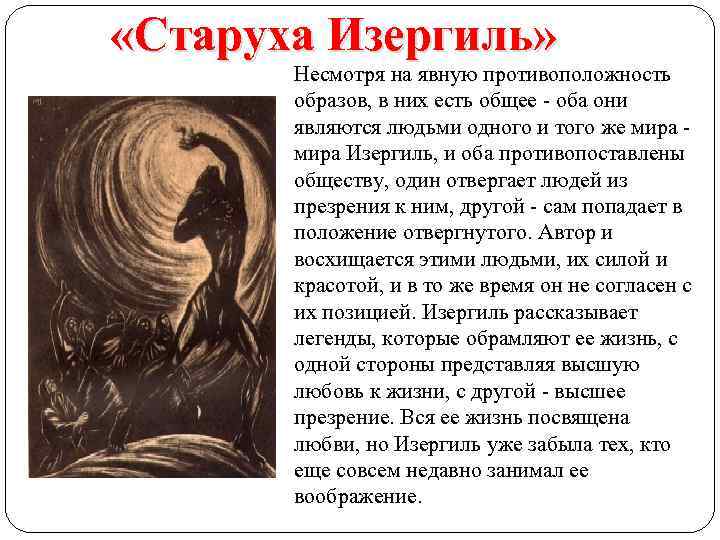  «Старуха Изергиль» Несмотря на явную противоположность образов, в них есть общее - оба