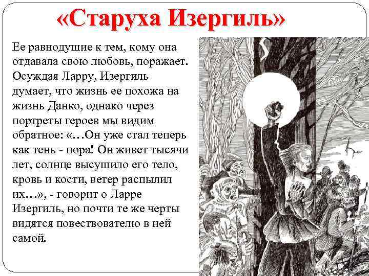  «Старуха Изергиль» Ее равнодушие к тем, кому она отдавала свою любовь, поражает. Осуждая