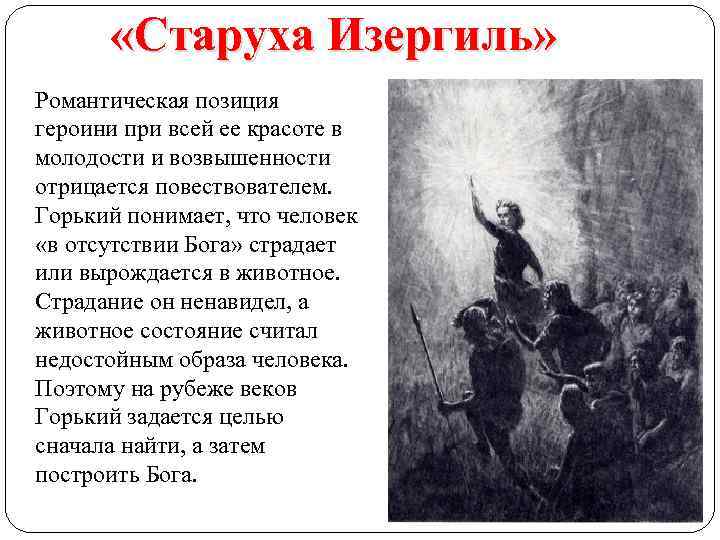  «Старуха Изергиль» Романтическая позиция героини при всей ее красоте в молодости и возвышенности
