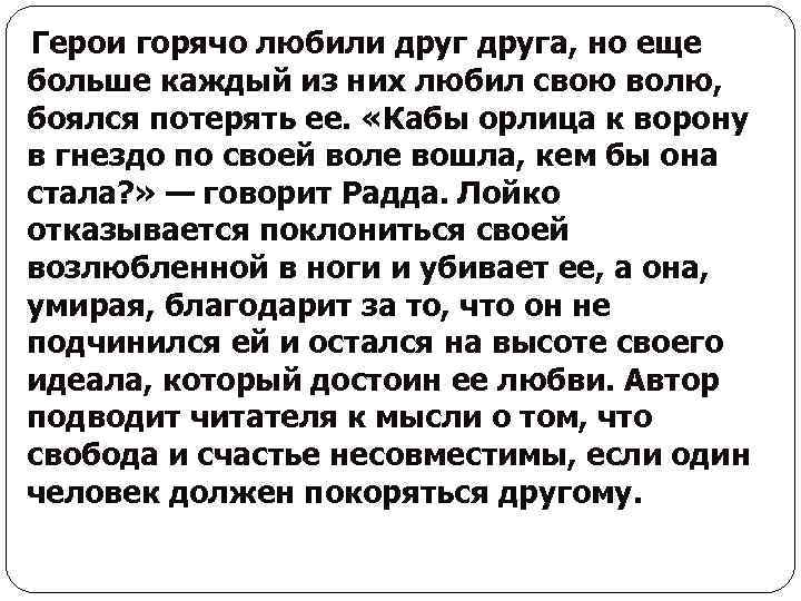 Герои горячо любили друга, но еще больше каждый из них любил свою волю, боялся