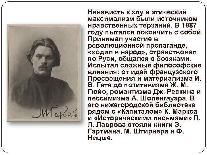 Ненависть к злу и этический максимализм были источником нравственных терзаний. В 1887 году пытался