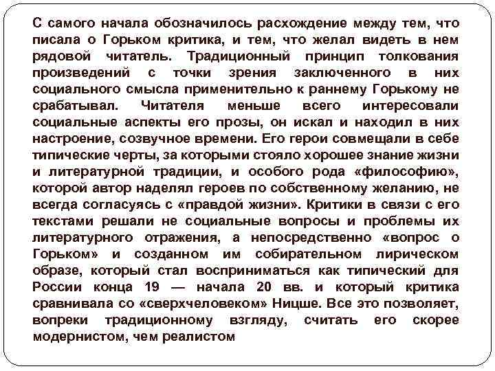 С самого начала обозначилось расхождение между тем, что писала о Горьком критика, и тем,