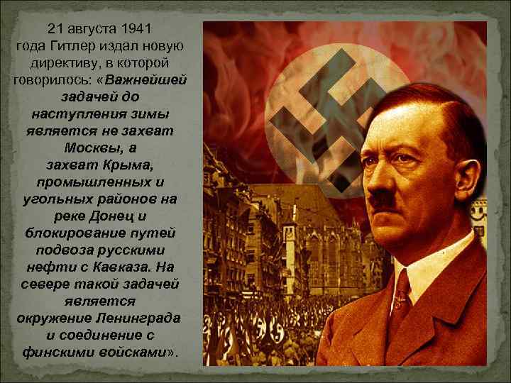 21 августа 1941 года Гитлер издал новую директиву, в которой говорилось: «Важнейшей задачей до