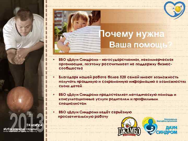 Почему нужна Ваша помощь? • • Благодаря нашей работе более 520 семей имеют возможность