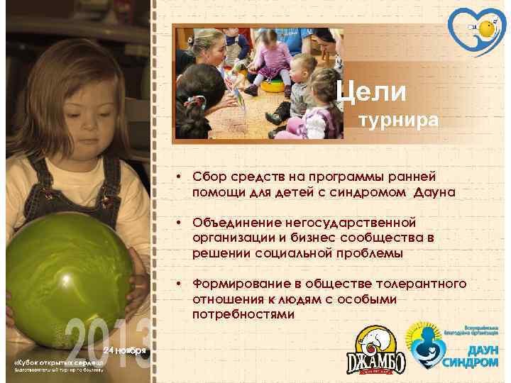 Цели турнира • Сбор средств на программы ранней помощи для детей с синдромом Дауна