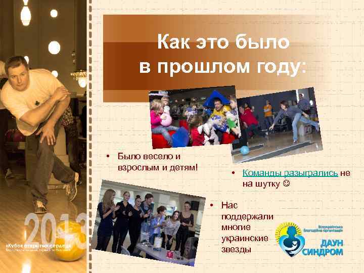 Как это было в прошлом году: • Было весело и взрослым и детям! •